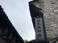 -锦记糕点铺