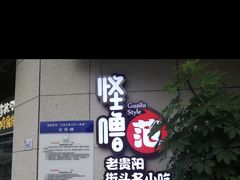 -怪噜范·老贵阳街头名小吃(鸿通城店)