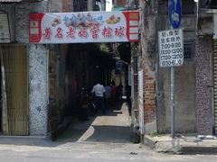 门面-老妈宫粽球