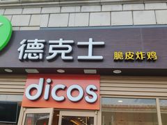 门面-德克士(龙阳广场店)