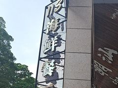 -后田海鲜餐厅(南澳香湖湾店)