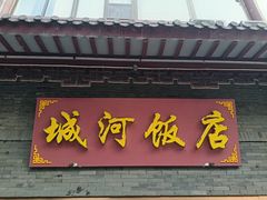 -城河饭店·传统淮扬菜(河下古镇店)