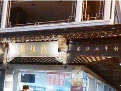 门面-陆稿荐观前街店