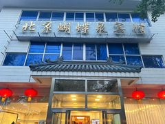 门面-蝴蝶泉宾馆-中餐厅