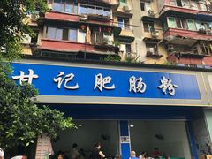 门面-甘记肥肠粉(马鞍北路店)