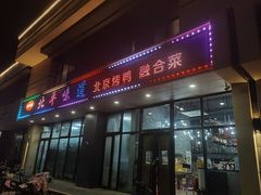 -北平味道.京味菜.烤鸭(梨园店)