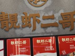 -靓虾二哥长沙地标小龙虾(五一广场店)