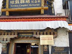 -八廓街-根敦群培纪念馆