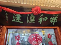 -蓬莱春(芝罘店)