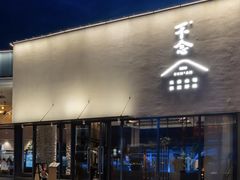 -不念(宝龙一城店)