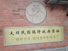 -大韩民国临时政府旧址