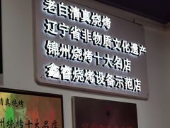 -老白清真烧烤(锦州旗舰店)