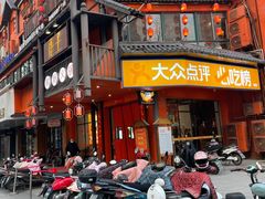 -佬土鹅肠火锅(解放路店)