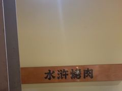 -水浒烤肉(国贸店)
