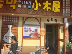 -恩你小木屋·韩式料理(假日广场店)