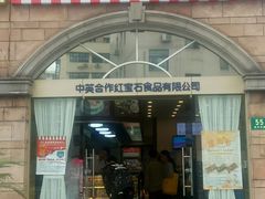 门面-红宝石·鲜奶小方·海派西点房(南丹店)