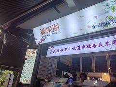 -翼果厨(总店)