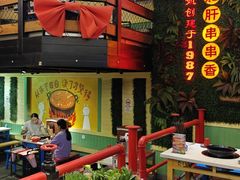 -钢管厂五区小郡肝串串香火锅(梅川路店)