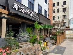 -雨后行菜(报慈北路店)