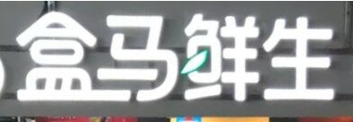 -盒马鲜生(189购物中心店)