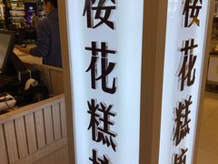 门面-樱花糕坊(凯德广场店)