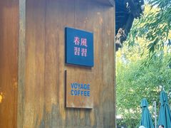 -春风习习