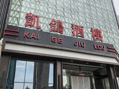 -凯鸽酒楼(振兴街店)