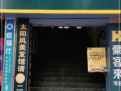 门面-豪客来牛排(重庆三峡广场步行街1704店)