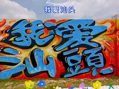-汕头中海黄金海岸水上乐园