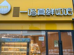 门面-一鸣真鲜奶吧(巴黎都市奶吧店)