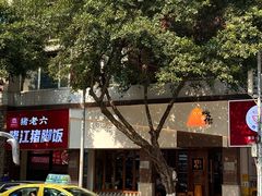 -戏作寿司(观音桥店)