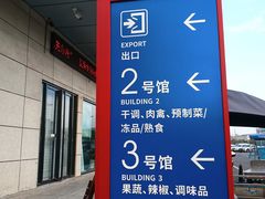 -华威西营里农产品批发市场