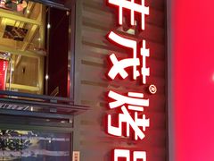 -丰茂烤串(金源店)