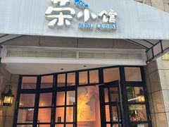 -荣小馆(临海世纪花城店)