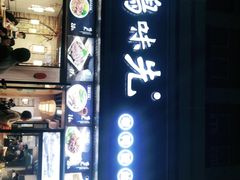 门面-鸭味先老鸭粉丝馆(瑞金路二号四号小区店)