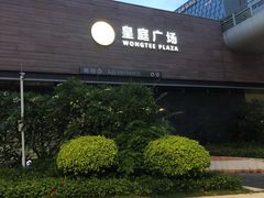-皇庭广场(福华三路店)