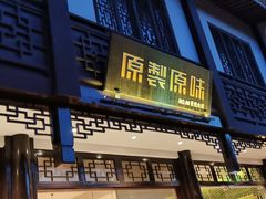 门面-原製原味(普陀山磐龙店)