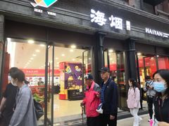-海烟烟行(南京东路店)
