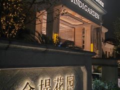 -苏城家宴·金堤花园店(李公堤店)