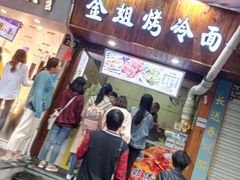 门面-金姐烤冷面(大沙泥街店)