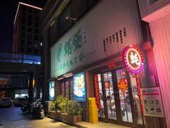 -蚝堡海鲜·威海菜·海肠捞饭·烧烤·亚洲吃蚝公司(幸福门店)