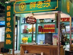 -胖老汉(北京路店)