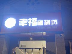 -幸福蛋糕坊(金顶街店)