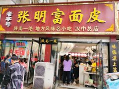 门面-张明富面皮店(东大街店)