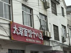 -太湖面馆十八浇(渔港路店)