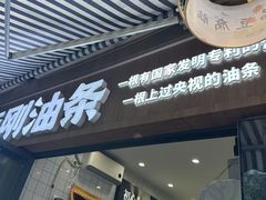 -李刚油条