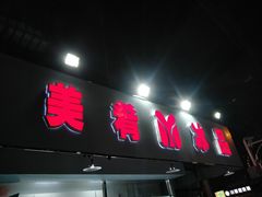 门面-美肴冰品(中山门店)