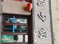 门面-友利砂锅居(烟台店)