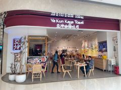 门面-亚坤 Ya Kun Kaya Toast(万象城店)