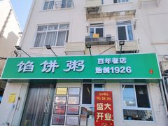 门面-馅饼粥·百年传承 since1926(中山路店)